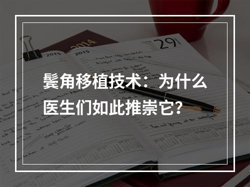 鬓角移植技术：为什么医生们如此推崇它？