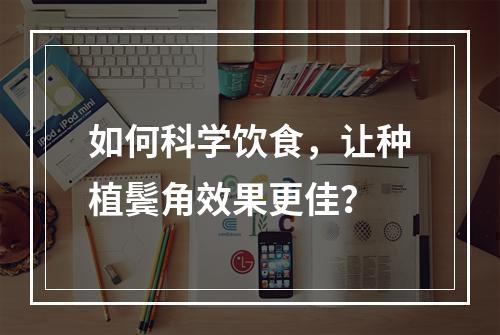 如何科学饮食，让种植鬓角效果更佳？