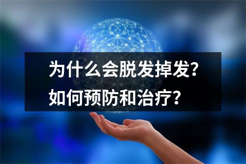 为什么会脱发掉发？如何预防和治疗？