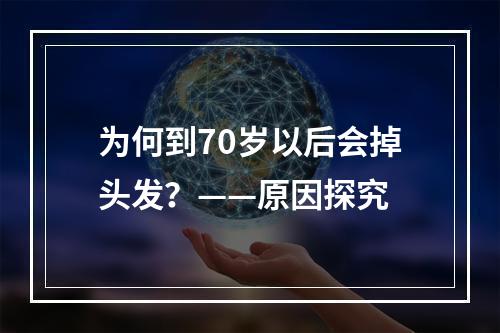 为何到70岁以后会掉头发？——原因探究