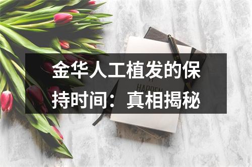 金华人工植发的保持时间：真相揭秘