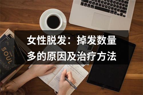 女性脱发：掉发数量多的原因及治疗方法