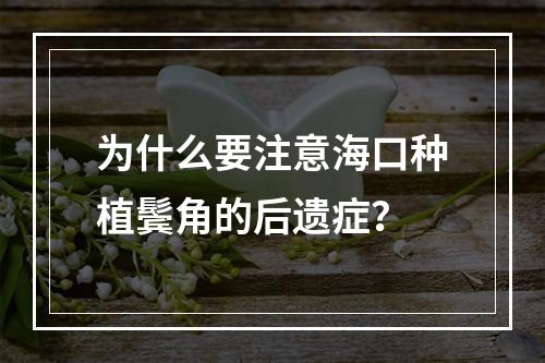 为什么要注意海口种植鬓角的后遗症？