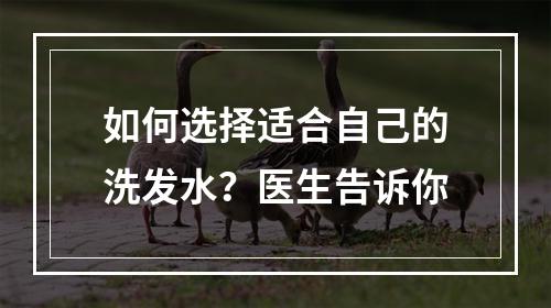 如何选择适合自己的洗发水？医生告诉你