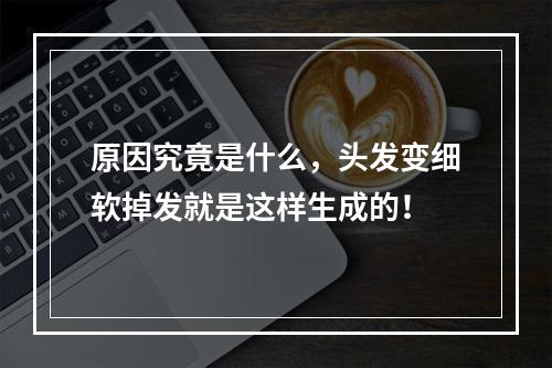 原因究竟是什么，头发变细软掉发就是这样生成的！