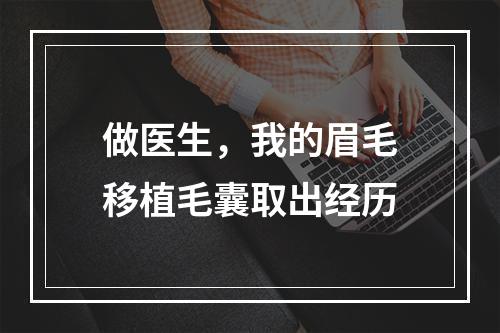 做医生，我的眉毛移植毛囊取出经历