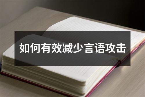 如何有效减少言语攻击