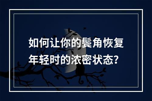 如何让你的鬓角恢复年轻时的浓密状态？