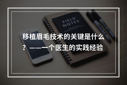 移植眉毛技术的关键是什么？——一个医生的实践经验