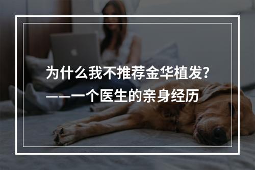 为什么我不推荐金华植发？——一个医生的亲身经历