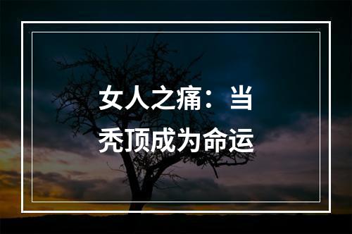 女人之痛：当秃顶成为命运