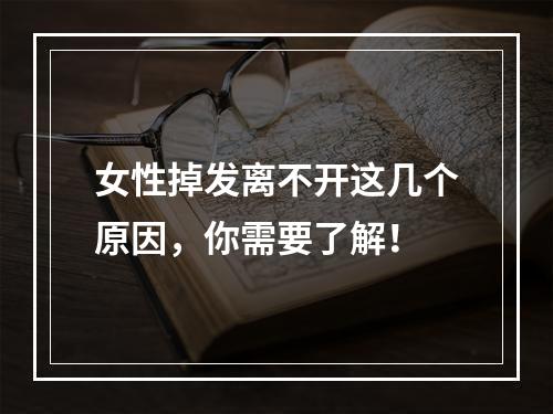 女性掉发离不开这几个原因，你需要了解！