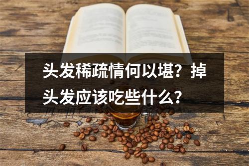 头发稀疏情何以堪？掉头发应该吃些什么？