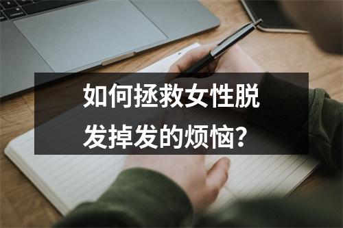 如何拯救女性脱发掉发的烦恼？