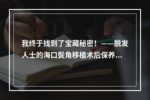 我终于找到了宝藏秘密！——脱发人士的海口鬓角移植术后保养心得分享