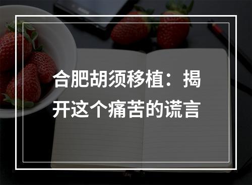 合肥胡须移植：揭开这个痛苦的谎言