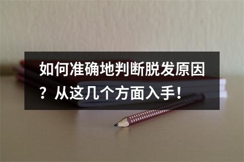 如何准确地判断脱发原因？从这几个方面入手！