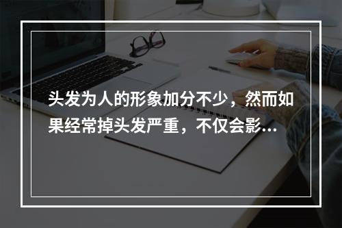 头发为人的形象加分不少，然而如果经常掉头发严重，不仅会影响形象，也会让人感到焦虑。那么，经常掉头发严重是怎么回事儿？