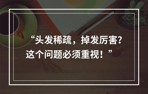 “头发稀疏，掉发厉害？这个问题必须重视！”