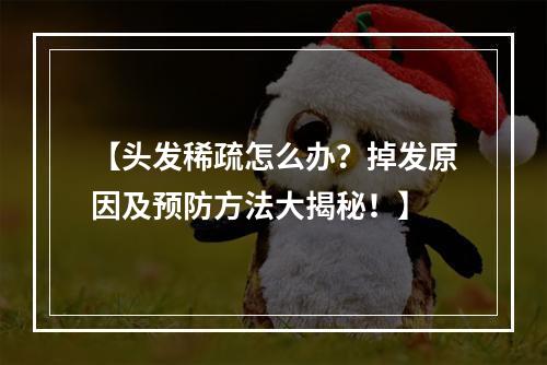 【头发稀疏怎么办？掉发原因及预防方法大揭秘！】