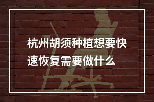 杭州胡须种植想要快速恢复需要做什么