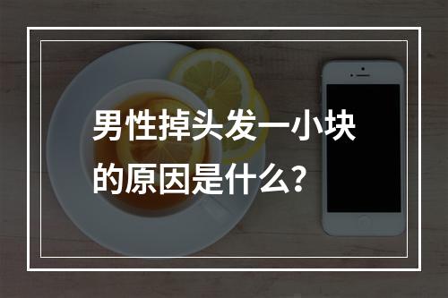 男性掉头发一小块的原因是什么？