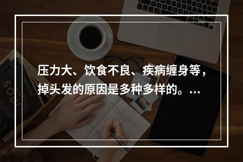 压力大、饮食不良、疾病缠身等，掉头发的原因是多种多样的。如果长期掉发不止，需要寻找合适的原因并采取相应的措施。