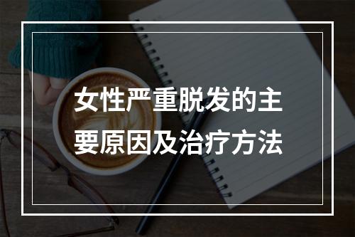 女性严重脱发的主要原因及治疗方法