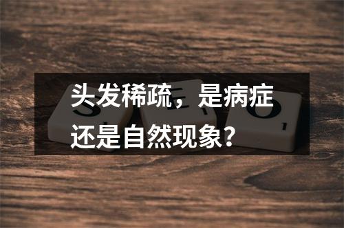 头发稀疏，是病症还是自然现象？