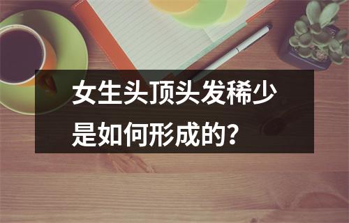 女生头顶头发稀少是如何形成的？