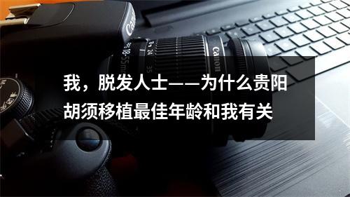 我，脱发人士——为什么贵阳胡须移植最佳年龄和我有关