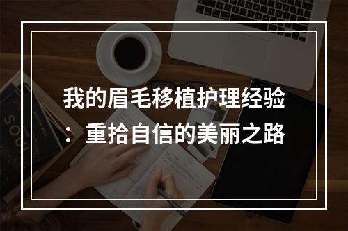 我的眉毛移植护理经验：重拾自信的美丽之路