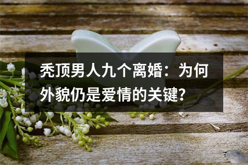 秃顶男人九个离婚：为何外貌仍是爱情的关键？