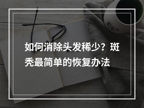 如何消除头发稀少？斑秃最简单的恢复办法