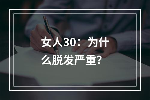 女人30：为什么脱发严重？