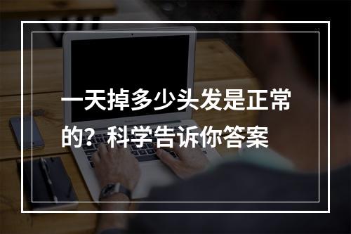 一天掉多少头发是正常的？科学告诉你答案