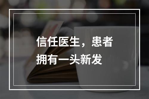 信任医生，患者拥有一头新发