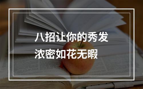 八招让你的秀发浓密如花无暇