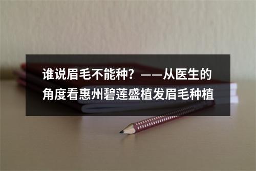 谁说眉毛不能种？——从医生的角度看惠州碧莲盛植发眉毛种植