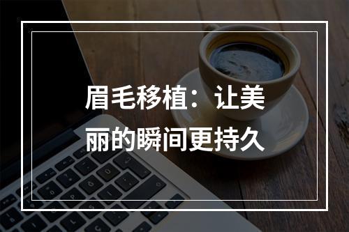 眉毛移植：让美丽的瞬间更持久