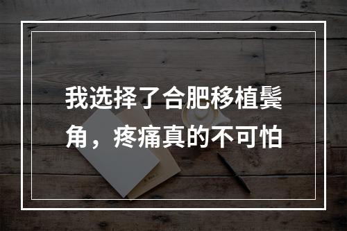 我选择了合肥移植鬓角，疼痛真的不可怕