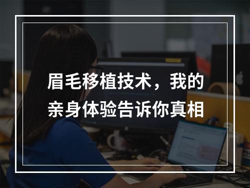 眉毛移植技术，我的亲身体验告诉你真相