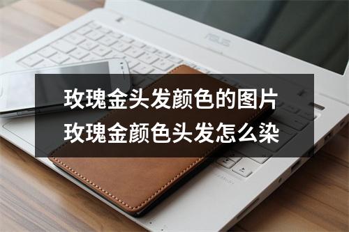 玫瑰金头发颜色的图片 玫瑰金颜色头发怎么染