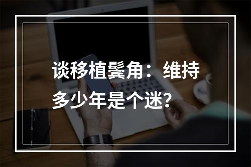 谈移植鬓角：维持多少年是个迷？