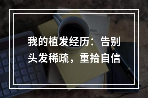 我的植发经历：告别头发稀疏，重拾自信