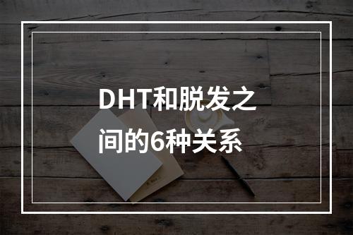 DHT和脱发之间的6种关系