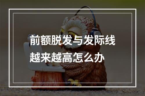 前额脱发与发际线越来越高怎么办