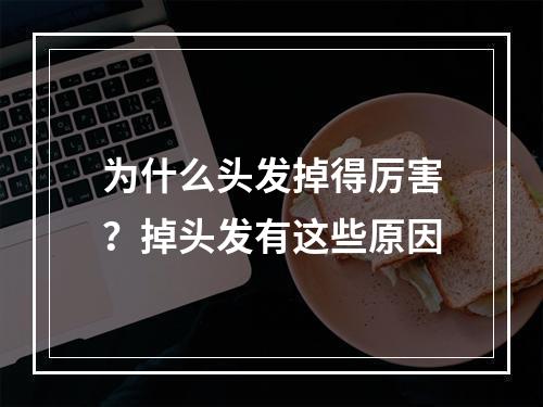 为什么头发掉得厉害？掉头发有这些原因