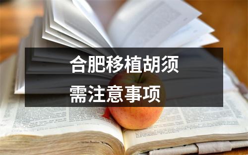 合肥移植胡须需注意事项