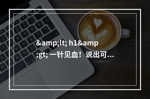 &lt; h1&gt; 一针见血！说出可能性——金华新生植发头上伤疤能植发吗？&lt; /h1&gt;